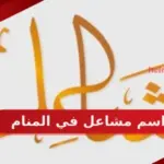 اسم مشاعل في المنام