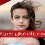 اسماء بنات فوازير المدينة