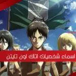 اسماء شخصيات اتاك اون تايتن هجوم العمالقة بالصور