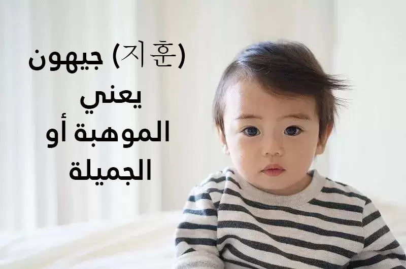 اسماء كورية اولاد جميلة مع معانيها