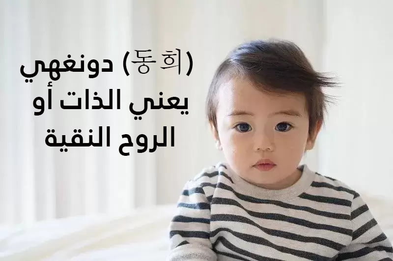 اسماء كورية اولاد جميلة مع معانيها