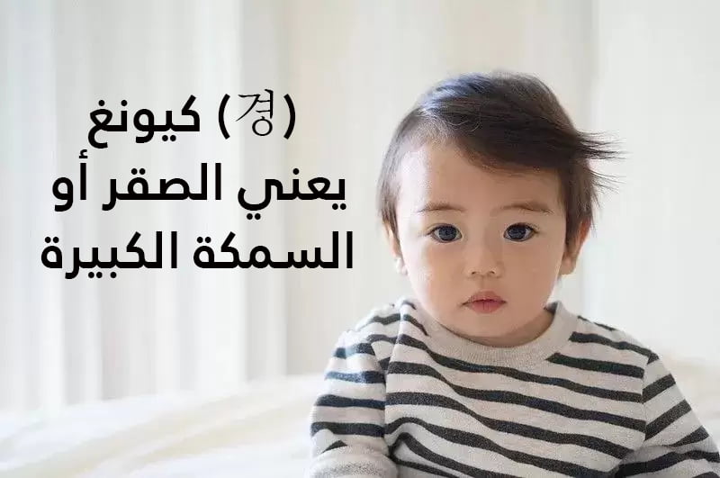 اسماء كورية اولاد جميلة مع معانيها