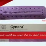 متى يحدث الحمل بعد ترك حبوب منع الحمل جينيرا