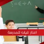 اعذار غياب للمدرسة نموذج جاهز