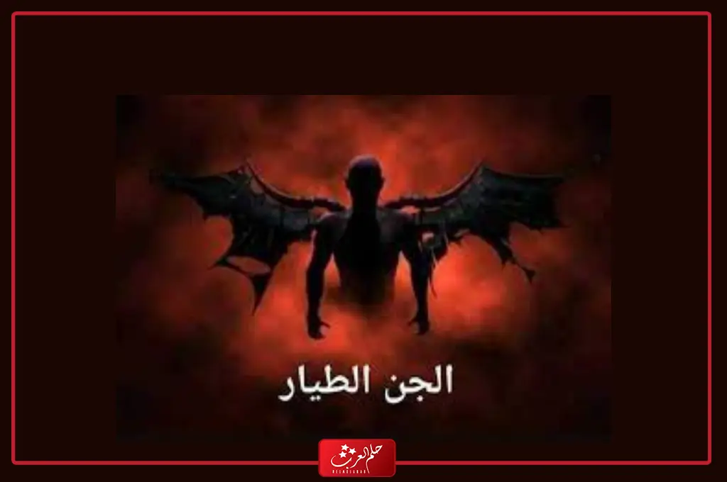 أهم نقاط ضعف الجن الطيار وما هي اعراضه