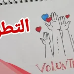 موضوع عن العمل التطوعي في المدرسة