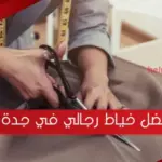 افضل خياط رجالي في جدة