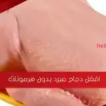 افضل دجاج مبرد بدون هرمونات في السعودية