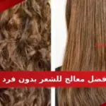 افضل معالج للشعر بدون فرد من الصيدلية مجرب