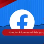 اكبر موقع تواصل اجتماعي يضم 1.5 مليار مشترك