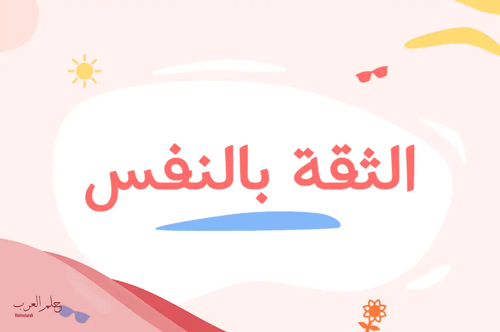 اذاعة عن الثقة بالنفس مع المقدمة والخاتمة