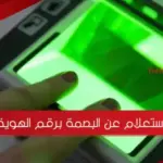 الاستعلام عن البصمة برقم الهوية ورقم الجواز 1445