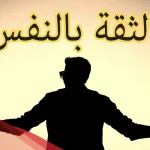 اذاعة عن الثقة بالنفس مع المقدمة والخاتمة