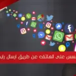 التجسس على الهاتف عن طريق ارسال رابط