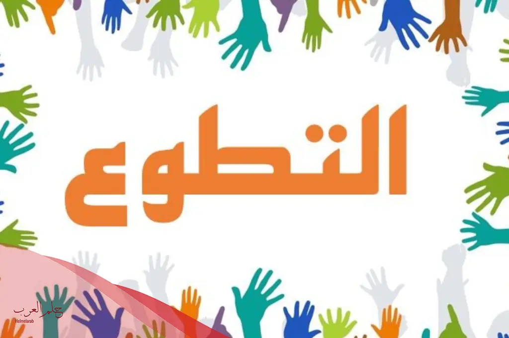موضوع عن العمل التطوعي في المدرسة