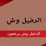 الدخيل وش يرجعون