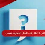 الدولة التي لا تطل على البحار المفتوحة تسمى؟