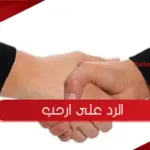 الرد على ارحب ، أجمل رد على كلمة أرحب