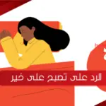 الرد على تصبح على خير