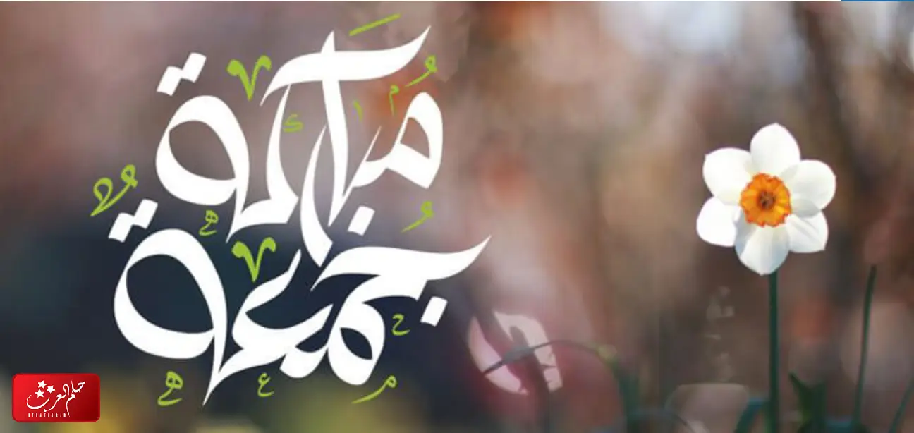 الرد على جمعة مباركة