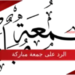الرد على جمعة مباركة