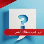 الرد على خطاك الشر .. اذا احد قال خطاك السوء وش ارد