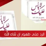الرد على طهور ان شاء الله .. اذا احد قال لابأس طهور وش ارد