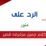 الرد على كلمة منور اذا احد قالي منور وش ارد