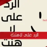 الرد على لاهنت اجمل 5+ ردود علي كلمة لاهنت