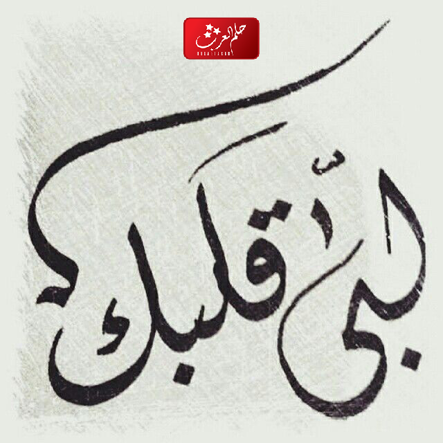 الرد على لبى قلبك .. اذا احد قال لبى قلبك وش ارد عليه