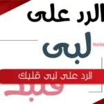 الرد على لبى قلبك .. اذا احد قال لبى قلبك وش ارد عليه