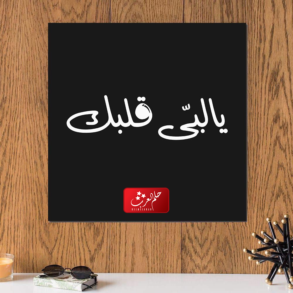 الرد على لبى قلبك .. اذا احد قال لبى قلبك وش ارد عليه