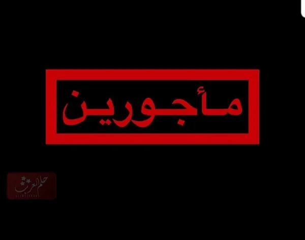 الرد على كلمة ماجور ، اذا احد قالي ماجور وش ارد