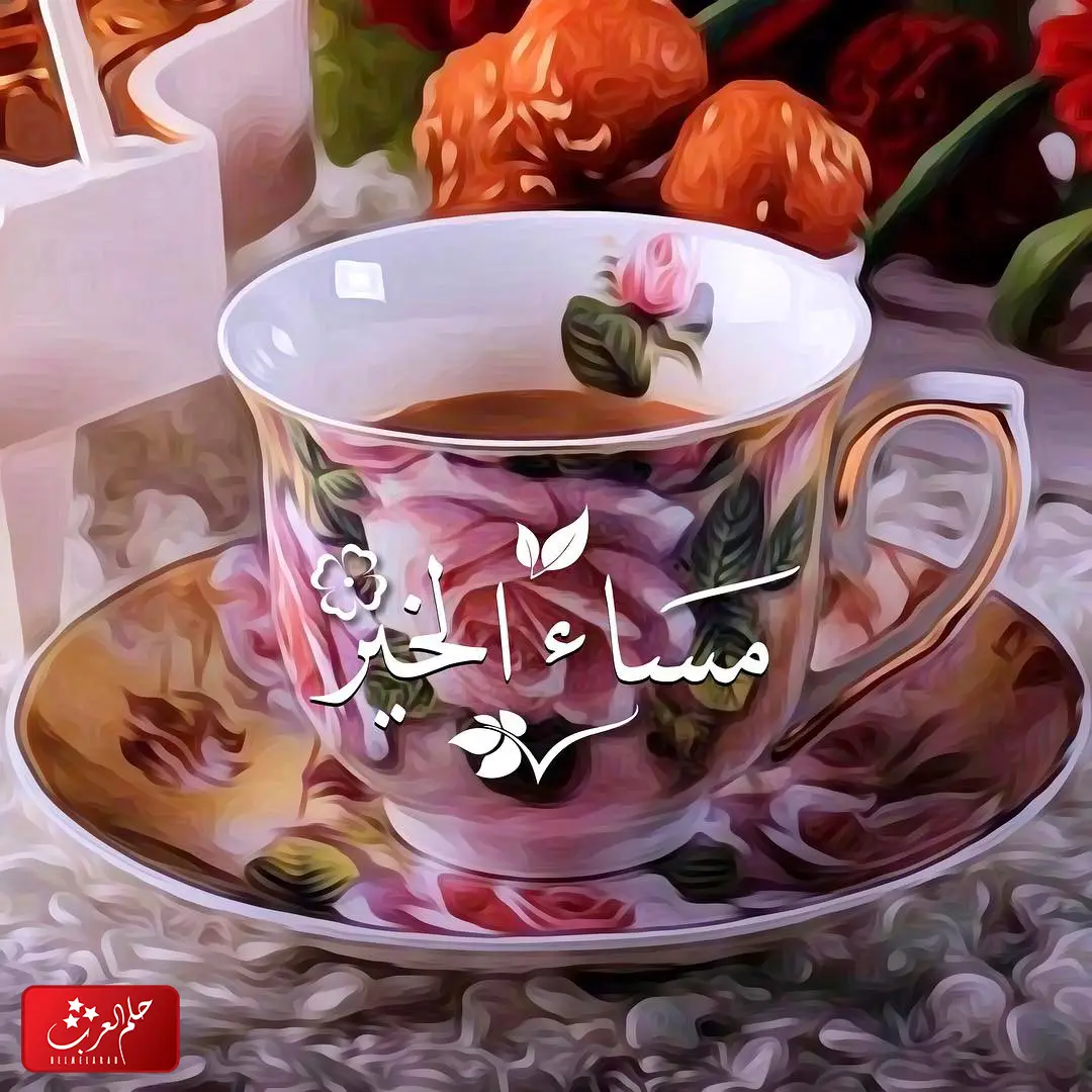 الرد على مساء الخير .. اذا احد قالي مساء الخير وش أقوله