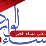 الرد على مساء الخير .. اذا احد قالي مساء الخير وش أقوله