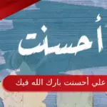 الرد على أحسنت بارك الله فيك