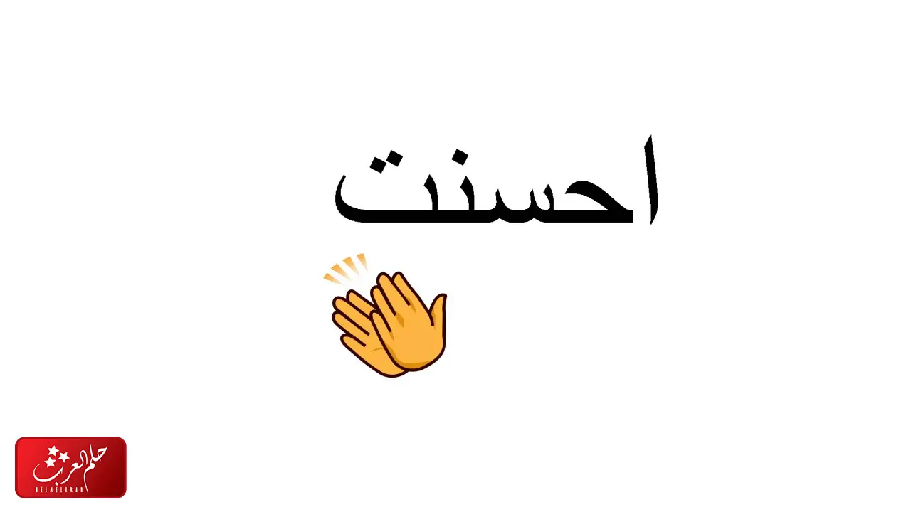 الرد على أحسنت بارك الله فيك