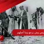 الرويس وش يرجع وما أصلهم