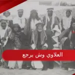 العلاوي وش يرجع ، اصل عائلة العلاوي من وين