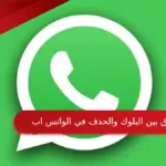 الفرق بين البلوك والحذف في الواتس اب وكيف تعرف انك محظور او محذوف