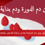 الفرق بين دم الدورة ودم بداية الحمل بالصور