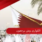الكواري وش يرجعون أصلهم ونسبهم ومكان تواجدهم