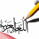 كلمة عن اللغة العربية للإذاعة المدرسية