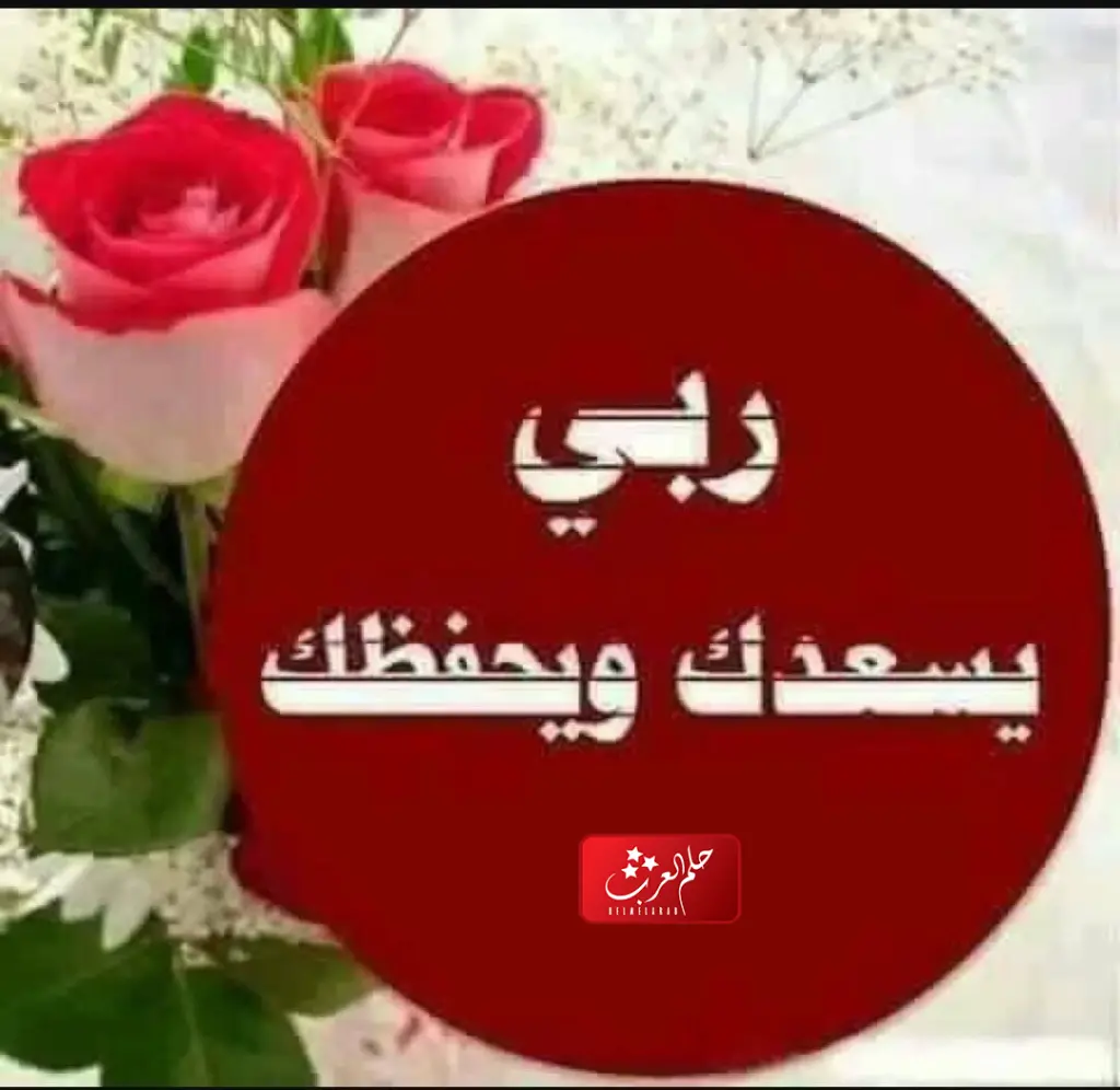 الله يسعدك ويحفظك من كل شر