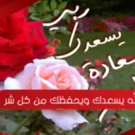 الله يسعدك ويحفظك من كل شر