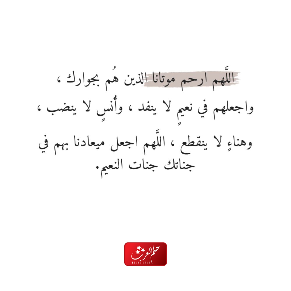 اللهم ارحم موتانا الذين هم بجوارك