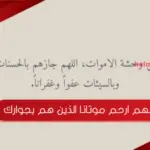 اللهم ارحم موتانا الذين هم بجوارك
