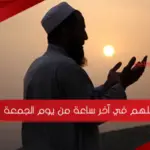 اللهم في آخر ساعة من يوم الجمعة
