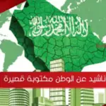 اناشيد عن الوطن مكتوبة قصيرة