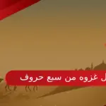 ما هي اول غزوه من سبع حروف
